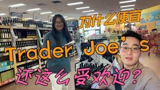 Trade Joe's在美国为什么这么便宜又广受欢迎呢？｜好物分享｜缺德舅｜日常vlog