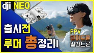 dji NEO 루머 총정리