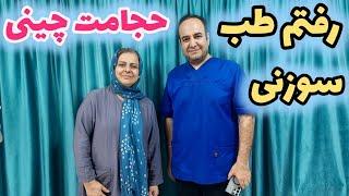 ولاگ طب سوزی و حجامت چینی من برای تسکین درد دست ها و پاهام 