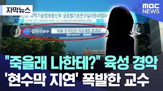 [자막뉴스] "죽을래 나한테?" 육성 경악..'현수막 지연' 폭발한 교수 (MBC경남 뉴스)