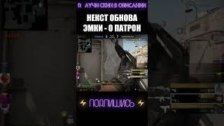 НЕКСТ ОБНОВА ЭМКИ - 0 ПАТРОН #shorts #cs #csgolive #csgoclips #кска #ксго #кс #го #go #ксгоприколы