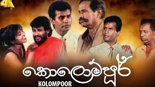 කොලොම්පූර් සිංහල චිත්‍රපටය | Kolompoor Sinhala Movie | සිංහල ෆිල්ම්