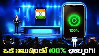 ఒక నిమిషంలో 100% ఛార్జింగ్! | Indian Scientist Unveils 1-Minute Phone Charging Breakthrough