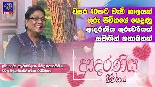 වසර 40කට වැඩි කාලයක් ගුරු ජීවිතයේ යෙදුණු ආදරණීය ගුරුවරියක් සමඟින් කතාබහක් | Adaraneeya Jeewithaya