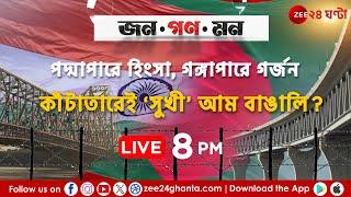 Bangladesh | কাঁটাতারের দু’পারে কেন বাড়ছে এত বিদ্বেষ? | Jana Gana Mana | LIVE | Zee 24 Ghanta