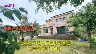 팔공산 자락 황학산휴양림  옆 배산임수 철근콘크리트조 2층 전원주택 급매 3억3천 만원