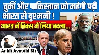 तुर्की और पाकिस्तान को महंगी पड़ी भारत से दुश्मनी... ! भारत ने ब्रिक्स में लिया बदला....|