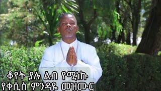 ቆየት ያሉ የቀሲስ ምንዳዬ ብርሃኑ ተወዳጅ ልብ የሚነኩ መዝሙሮች ስብስብ KESIS Mindaye Birihanu OLD Mezmur የ ቀሲስ ምንዳዬ መዝሙር 2022