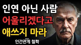 나이들수록 혼자가 행복한 이유 | 온전한 나로써 행복해지는 법 | 쇼펜하우어가 말해주는 인간관계 인생론 | 행복 | 처세술 | 인생 명언 | 지혜 | 철학 | 오디오북