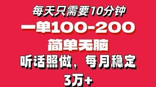 每天10分钟，一单100-200块钱，简单无脑操作，可批量放大操作月入3万【完整教程】