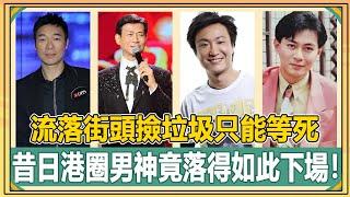 一手好牌打得稀爛！63岁不敢退休拿钱换命，身患怪病流落街頭撿垃圾，昔日港圈男神竟落得如此下場！而他婚內出軌害死一條命身敗名裂！【娛人不閑】#許志安#黃宗澤#鄭少秋#鄭中基#湯鎮業
