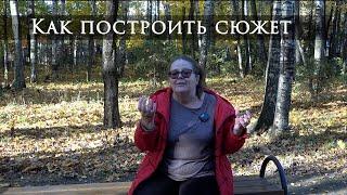 Как построить сюжет