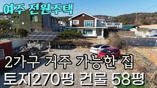 (여주부동산) 여주ic 5분  토지 270평 건물 58평 2가구 거주 가능한 2층 전원주택 매매 4억 8천