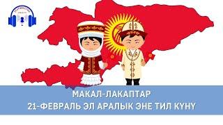 Эне тил жөнүндө макал-лакаптар