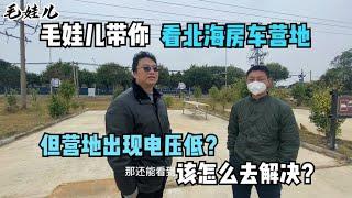 毛娃儿带你去北海房车营地，但营地出现电压低，该怎么去解决呢？【毛娃儿房车】