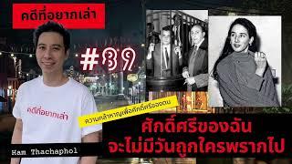 คดีที่อยากเล่า : ศักดิ์ศรีของฉัน จะไม่มีวันถูกใครพรากไป