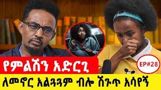 ሲታገለኝ በማርያም አልኩት ፥ የሚታየኝ እራሴን ማጥፈት ነበር #motivationalstory  #ethiopianpodcast  #podcast