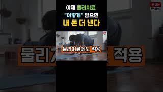이제 물리치료 이렇게 받으면 돈 더 냅니다. #꿀팁 #돈되는상식 #건강보험 #상식 #본인부담금