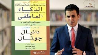 El Zatoona -  22 - كتاب الذكاء العاطفي - emotional intelligence