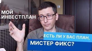 Цели инвестирования. Мой личный инвестиционный план, как я думаю  поступить