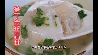 家常菜-笋丁金丝扁食-dumpling with bamboo shoots-家常菜日记-中国美食