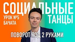 БАЧАТА Урок 5 Поворот под 2-мя руками, Олег Логинов