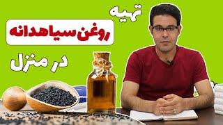 روغن سیاه دانه | خواص روغن سیاه دانه | روغن گیری سیاه دانه در منزل