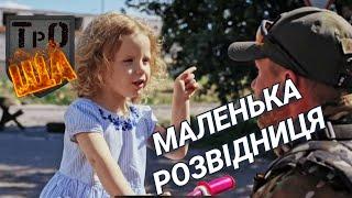 ТрО-ЩА : Щоденники тероборони. Епізод 5