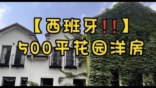 NO.1396上海租房延安路·西班牙整栋花园洋房