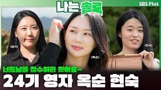 [#나는솔로 ] 너드남 접수하러 온 퀸들 24기 영자 옥순 현숙 등장합니다ㅣ나는솔로 SOLO EP.181ㅣSBS PLUSㅣ(수) 밤 10시 30분