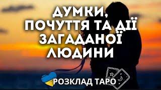 ДУМКИ, ПОЧУТТЯ ТА ДІЇ ЗАГАДАНОЇ ЛЮДИНИ