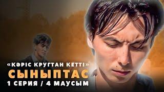 Кәріс біз үшін никто! | Сыныптас | 1 Серия | 4 Сезон