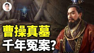 曹操墓室被打開的一剎那，所有人都呆住了，原來1000多年來我們都被誤導了！真相是這樣【文昭思緒飛揚90期】