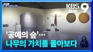 [문화가K] ‘공예의 숲’…나무의 가치를 돌아보다 / KBS  2024.05.17.