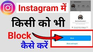 Instagram me kisi ko bhi block kaise kare | Instagram per kisi ko bhi block kaise kare