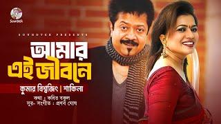 Kumar Bishwajit, Shakila - Amar Ei Jibone | আমার এই জীবনে | Lyrical Video | Bangla Audio Song