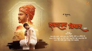 SWARAJYA VICHAR - स्वराज्य विचार | OFFICIAL VIDEO | GAURAV NALODE, SHUBHAM NAGPURE | MAA PRODUCTION