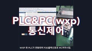 PLC와 PC(WXP) 통신해서 제어하기