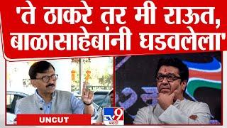 Sanjay Raut On Raj Thackeray | संजय राऊत यांचा राज ठाकरे यांना सडेतोड उत्तर | tv9 Marathi