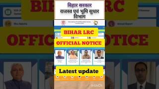 BIHAR LRC JOINING UPDATE। BIHAR LRC LATEST UPDATE। LRC bihar LATEST NEWS। LRC BIHAR UPDATE। LRC AMIN