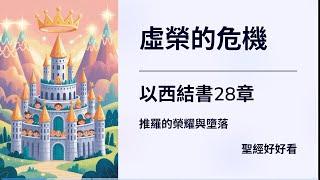 [聖經好好看]  以西結書 第28章 審判推羅三