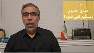 پاسخهای مجتبی واحدی /چرا مهدی نصیری  دستگیر نمی شود، میزان محبوبیت پادشاهی و....