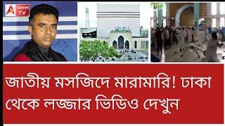 মসজিদে তুলকালাম! এই কি নতুন বাংলাদেশের নমুনা! ভয়ঙ্কর। দেখুন। Dhaka Baitul mokarram