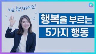 [아무 것도 하기 싫을 때 보는 영상] 생활의 질서가 무너졌을 때 챙겨야 할 5가지 기본 행동, 우울감, 무기력, 의지박약에 시달릴 땐 기본으로 돌아가야! 좀 더 행복해져요.