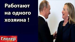 Хиллари и  Путин , работа на одного хозяина ! Блэк Рок стоит за Трампам ? Мировое правительство !