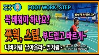 [ENG SUB]FOOT WORK, 배드민턴에서 가장 중요한 것은 누가 뭐래도 풋웍(스텝)입니다. 못가서 못칩니다.(for. 목각인형)(Badminton lesson)