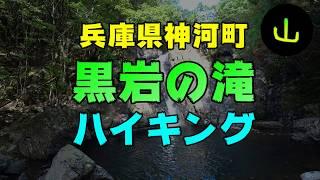 兵庫県神河町「黒岩の滝」ハイキング！！お手軽なコースなので家族連れにオススメですよ。