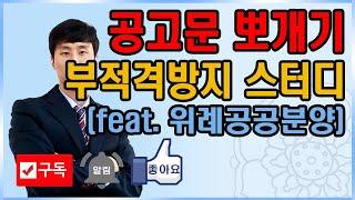 위례a2-6 공공분양 스터디 공고문 뽀개기, 공공분양정도는 알아둬야 합니다.