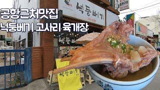 [혼밥] 제주도 첫 식당은 바로 너 폭력적인 비쥬얼의 넉둥베기 고사리 육개장