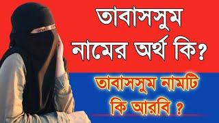 তাবাসসুম নামের অর্থ কি ? Tabassum Name er ortho ki ?